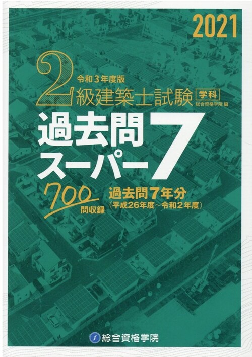 2級建築士試驗學科過去問ス-パ-7 (令和3年)