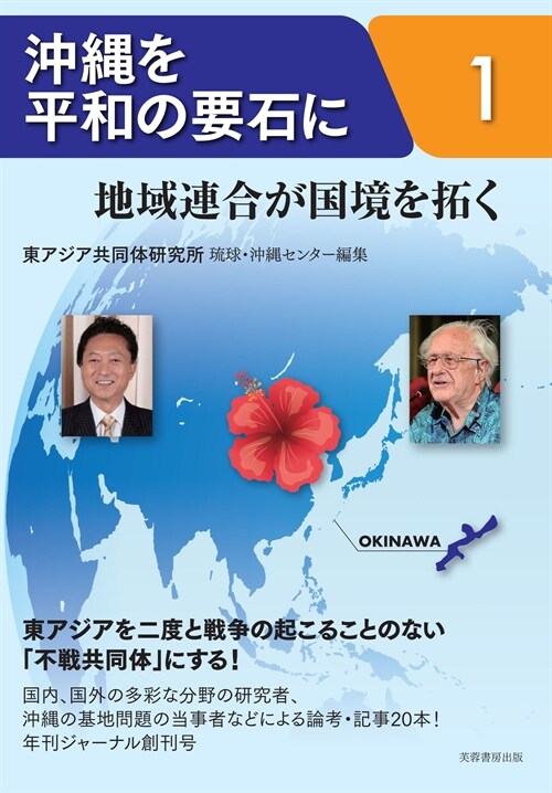沖繩を平和の要石に (1)