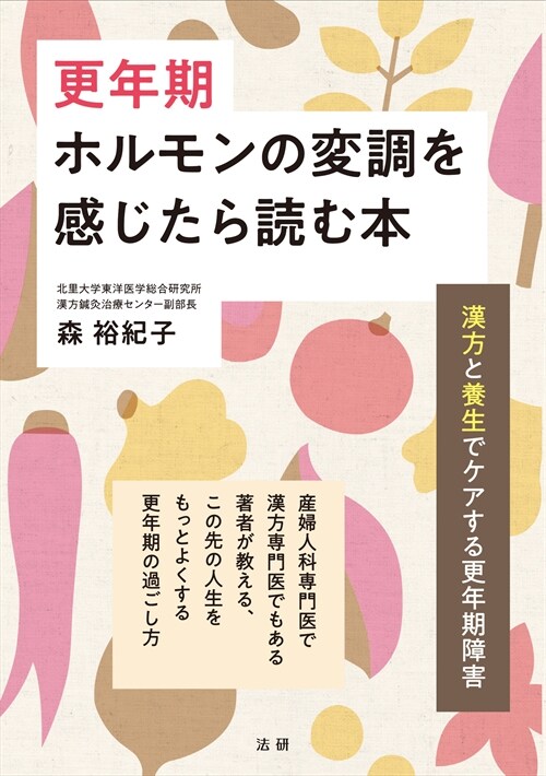 更年期ホルモンの變調を感じたら讀む本