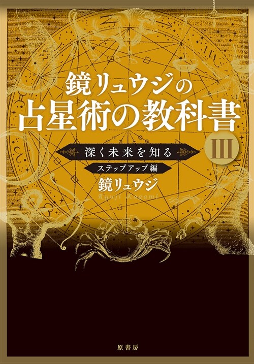 鏡リュウジの占星術の敎科書 (3)