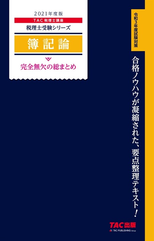 簿記論完全無欠の總まとめ (2021)