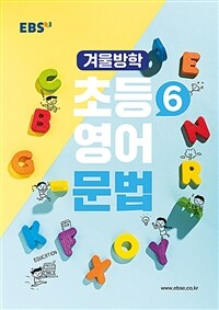 EBSi 강의노트 겨울방학 초등6 영어 문법 (2024년용)