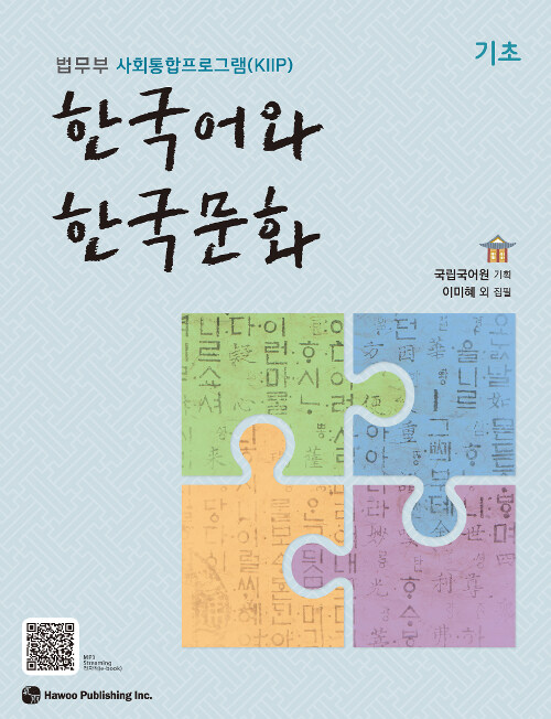 [중고] 한국어와 한국문화 기초