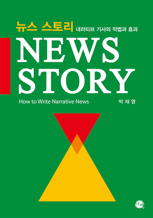 [중고] 뉴스 스토리 : 내러티브 기사의 작법과 효과