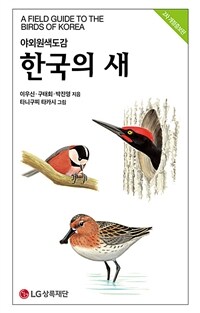 (야외원색도감) 한국의 새 =A field guide to the birds of Korea 