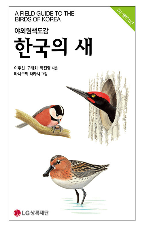 [중고] 한국의 새