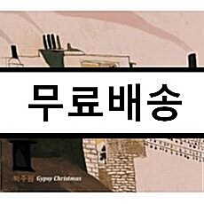 [중고] 박주원 - 미니앨범 Gypsy Christmas