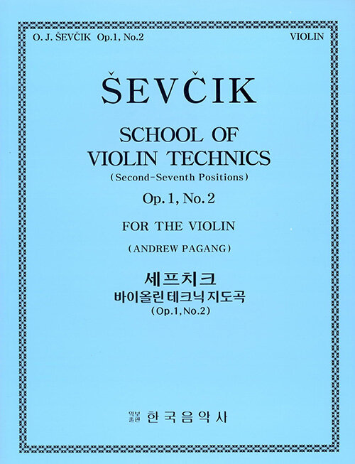세프치크 바이올린 테크닉 지도곡 OP.1, No.2