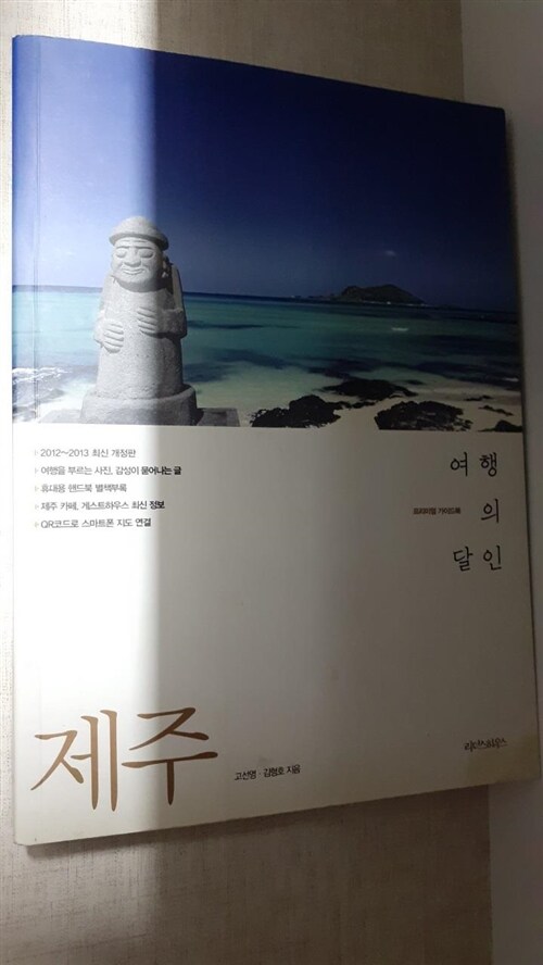 [중고] 제주 여행의 달인 (2013~2014 최신 개정판)