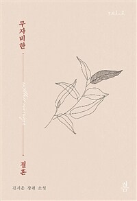 무자비한 결혼 :김지운 장편 소설 