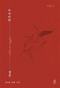 무자비한 결혼 :김지운 장편 소설 