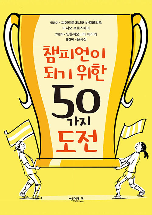 [중고] 챔피언이 되기 위한 50가지 도전