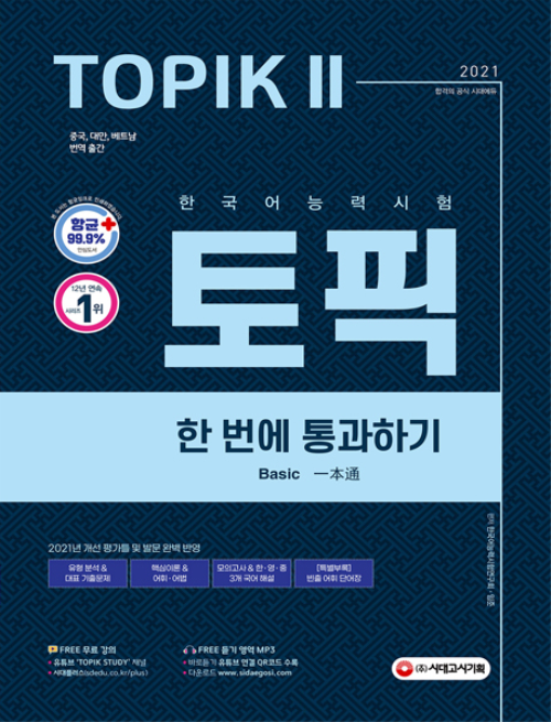 2021 한국어능력시험 TOPIK 2 한 번에 통과하기 (토픽Ⅱ 중ㆍ고급 교재 + MP3)