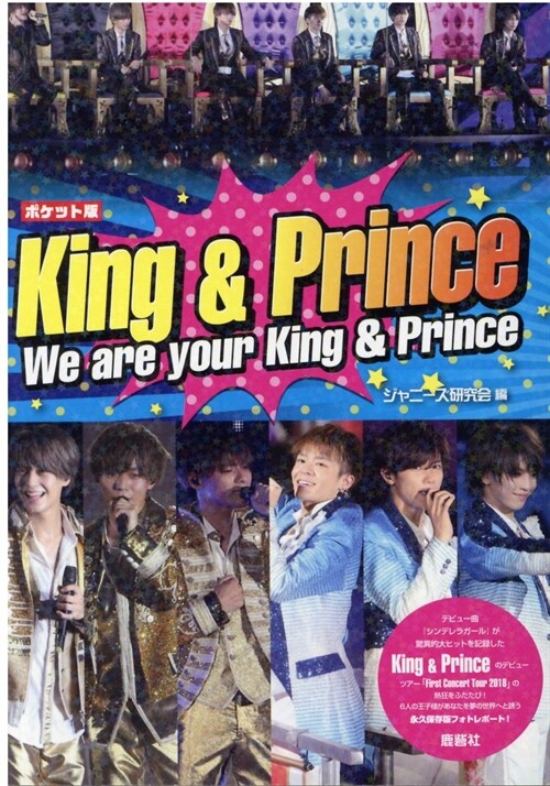 ポケット版 King & Prince We are your King & Prince