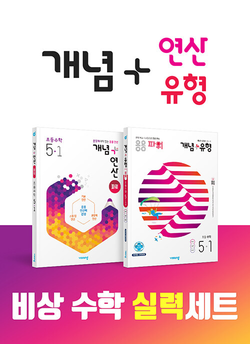 [세트] 비상 초등 수학실력 세트 5-1 (개념+유형 파워/개념+연산 파워) - 전2권 (2021년)