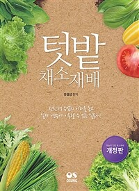 텃밭 채소재배 - 개정판