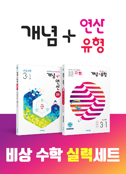 [세트] 비상 초등 수학실력 세트 3-1 (개념+유형 파워/개념+연산 파워) - 전2권 (2021년)