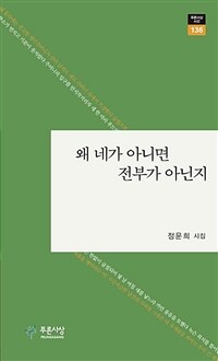 왜 네가 아니면 전부가 아닌지 : 정운희 시집