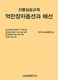 억만장자옵션과 해선 :선물실습교재 