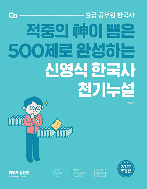 [중고] 2021 신영식 한국사 천기누설