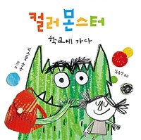 컬러 몬스터: 학교에 가다