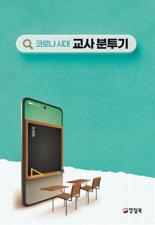 코로나 시대 교사 분투기 커버