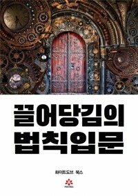 끌어당김의 법칙 입문 커버