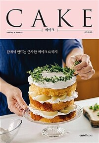 케이크 =집에서 만드는 근사한 케이크 62가지 /Cake 