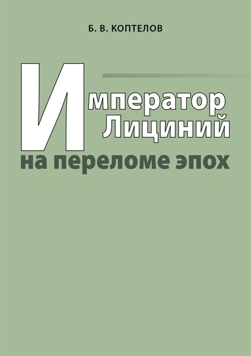 Император Лициний на пер (Paperback)