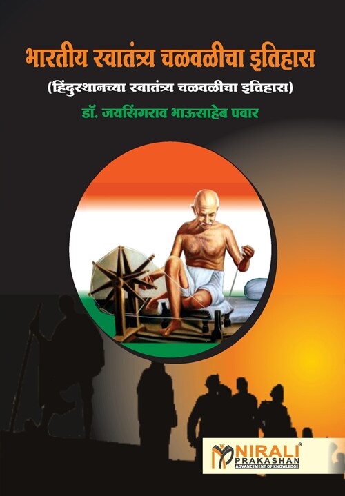 भारतीय स्वतंत्र्य चळवळी& (Paperback)
