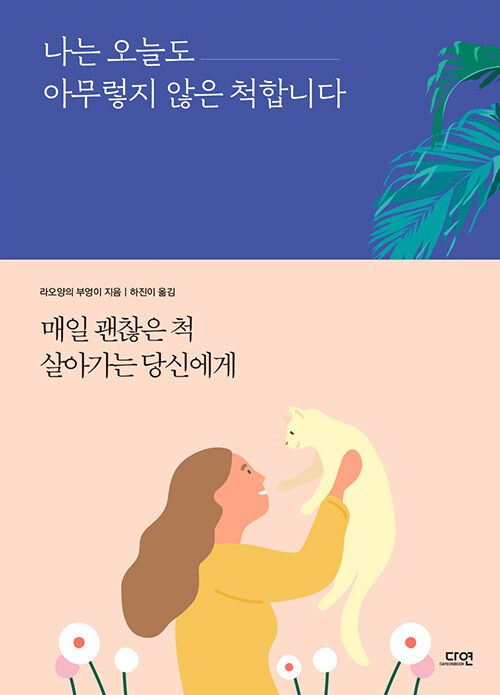 [중고] 나는 오늘도 아무렇지 않은 척합니다