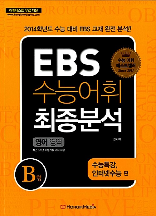 EBS 수능어휘 최종분석 영어영역 B형 수능특강, 인터넷수능 편