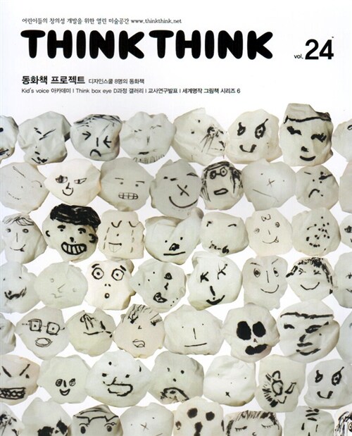 씽크씽크 Think Think Vol.24