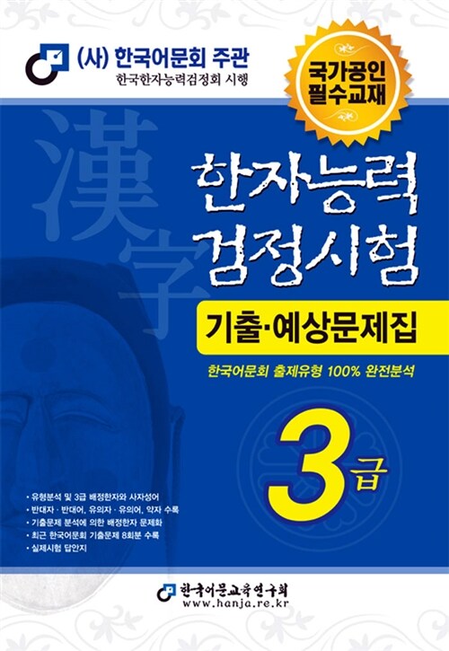 [중고] 2013 한자능력검정시험 기출예상문제집 3급 (8절)