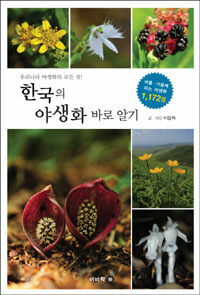 (우리나라 야생화의 모든 것!) 한국의 야생화 바로 알기 :여름·가을에 피는 야생화 1,172종 