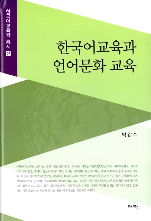 [중고] 한국어교육과 언어문화 교육