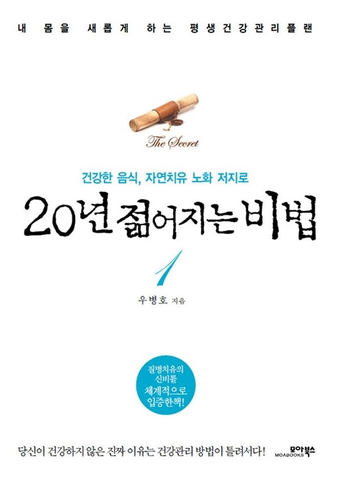 (건강한 음식, 자연치유 노화 저지로) 20년 젊어지는 비법 표지