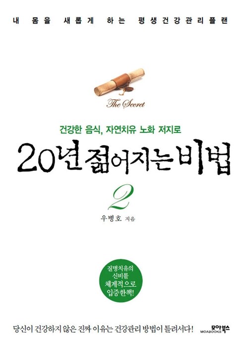 (건강한 음식, 자연치유 노화 저지로) 20년 젊어지는 비법 표지