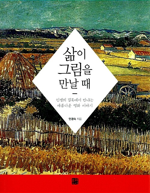 삶이 그림을 만날 때