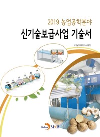 2019 농업공학분야 신기술보급사업 기술서 커버