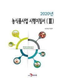 2020년 농식품사업 시행지침서 3 커버