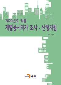 2020년도 적용 개별공시지가 조사 산정지침 커버