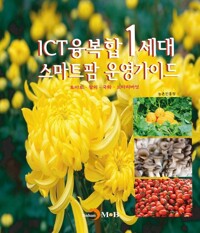 ICT융복합 1세대 스마트팜 운영가이드 커버