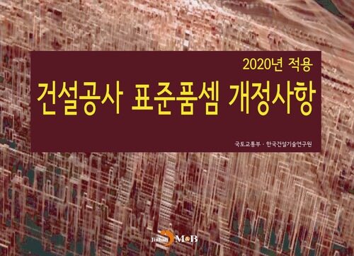 2020년 적용 건설공사 표준품셈 개정사항