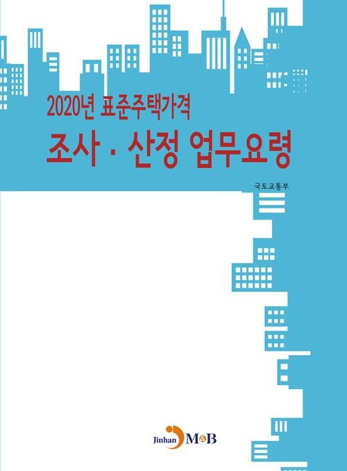 2020년 표준주택가격 조사 산정 업무요령