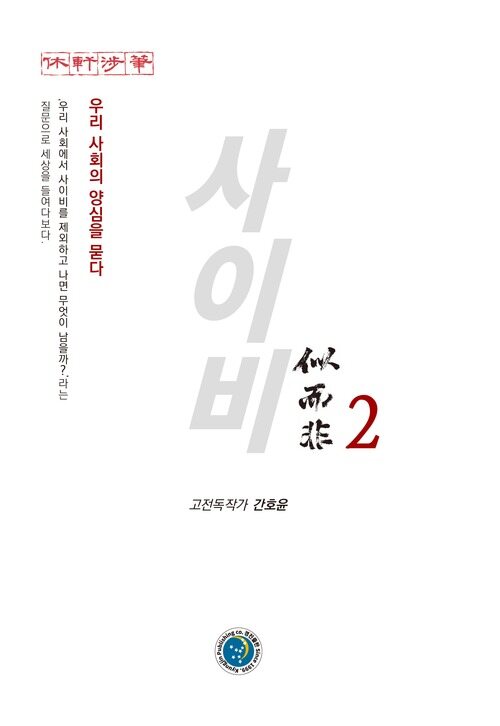 사이비 2