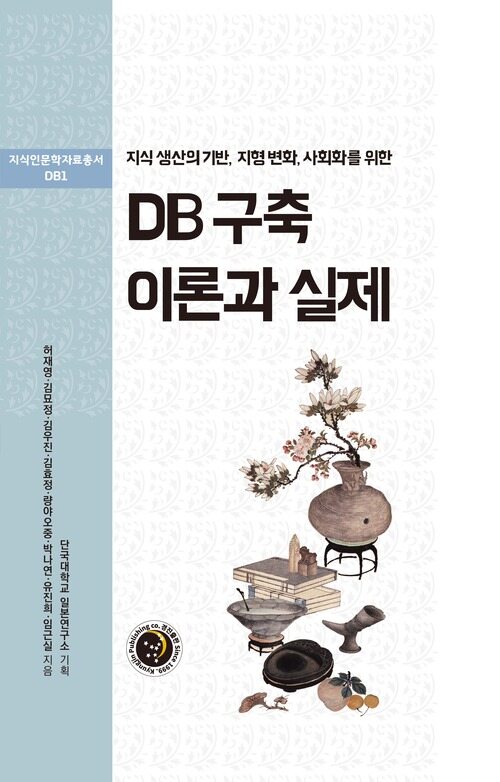 DB 구축 이론과 실제