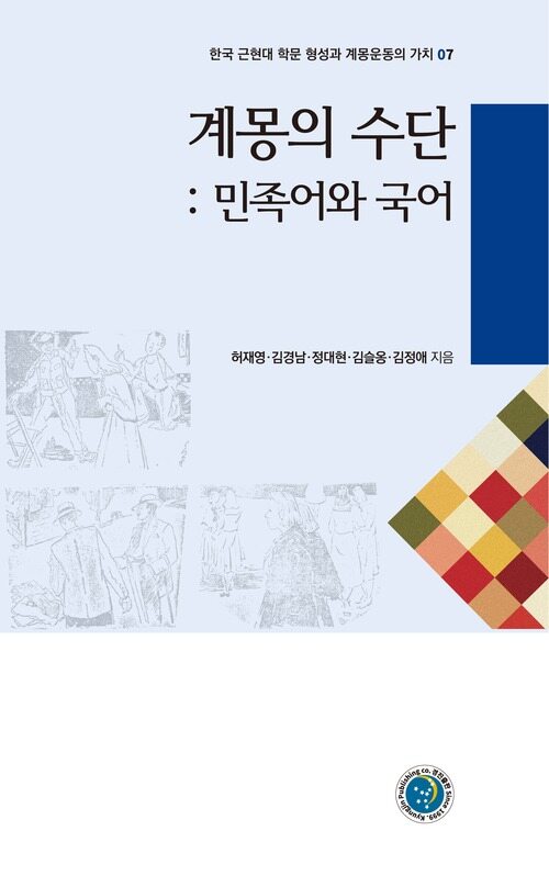 계몽의 수단 : 민족어와 국어