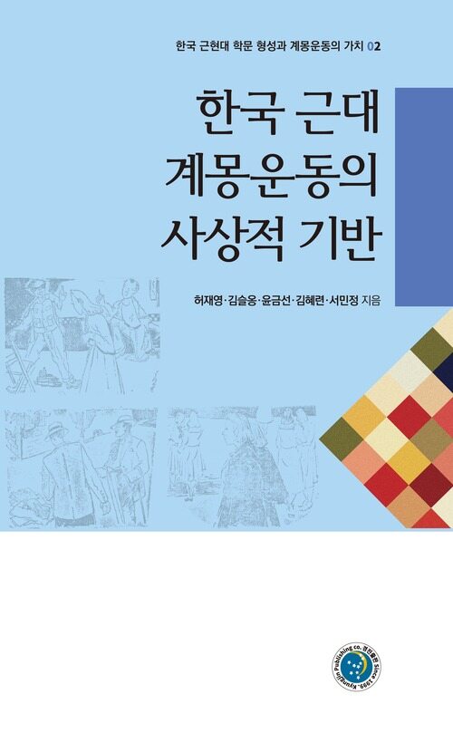 한국 근대 계몽운동의 사상적 기반