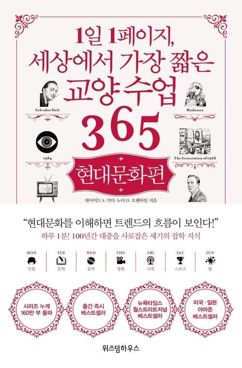 1일 1페이지, 세상에서 가장 짧은 교양 수업 365 : 현대문화편